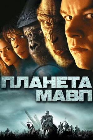 Планета мавп (2001)