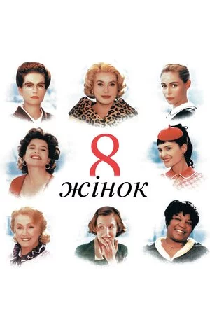 8 жінок (2002)