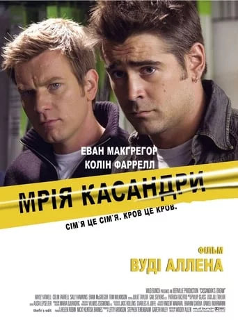 Мрія Кассандри (2007)