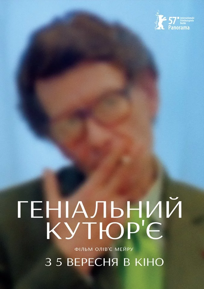 Геніальний кутюр'є (2007)