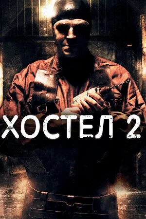 Хостел 2 (2007)