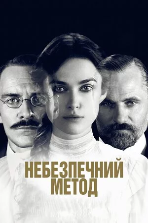 Небезпечний метод (2011)