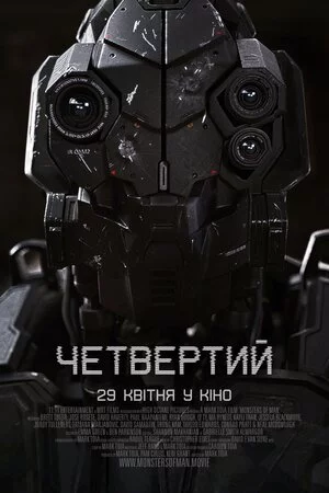 Четвертий (2020)