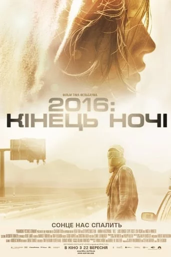 2016: кінець ночі (2011)