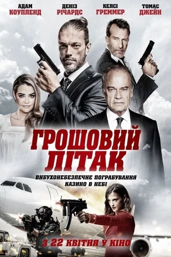 Грошовий літак (2020)