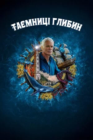 Таємниці глибин (2020)