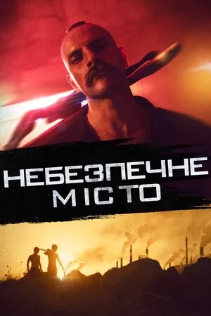 Небезпечне місто (2021)