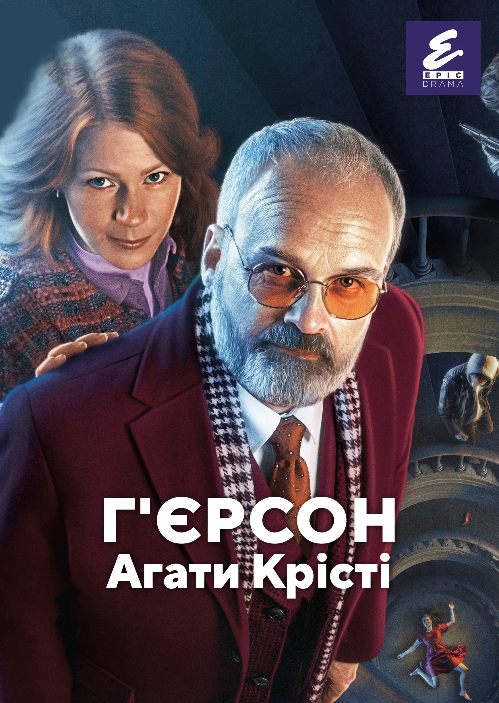 Г'єрсон Агати Крісті (2021)