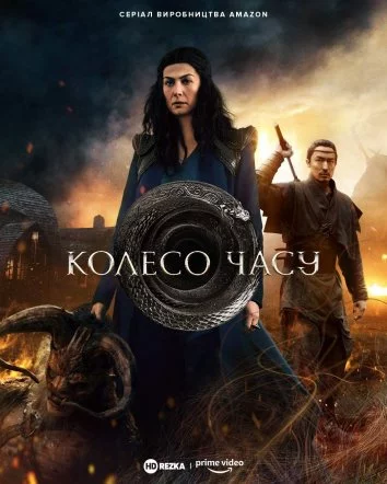 Колесо Часу (2021)