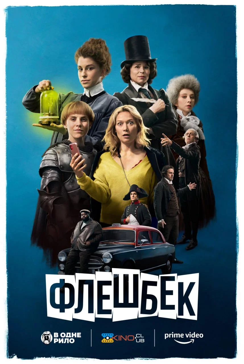 Флешбек (2021)