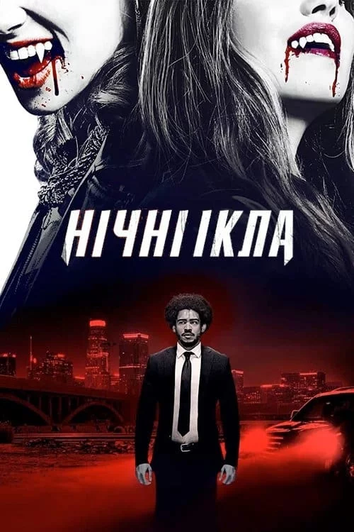 Нічні ікла (2021)