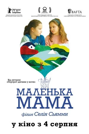 Маленька мама (2021)