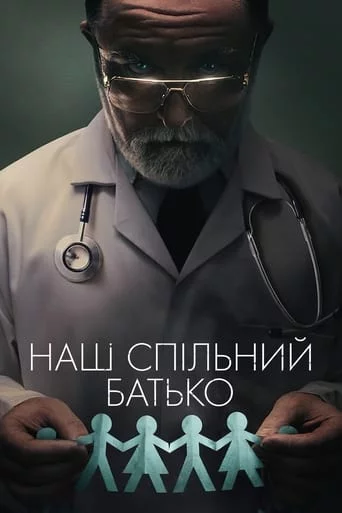 Наш спільний батько (2022)