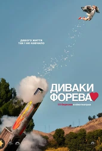 Диваки форева (2022)