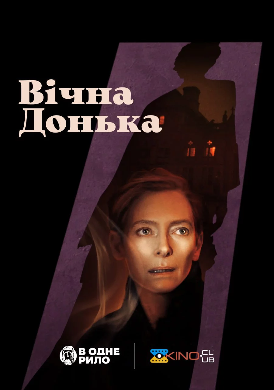 Вічна донька (2022)