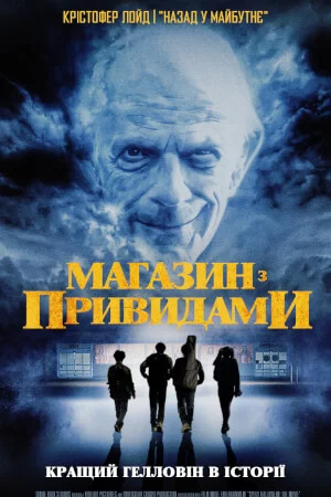 Магазин з привидами (2022)