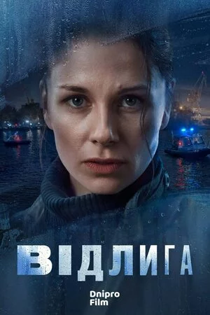 Відлига (2022)