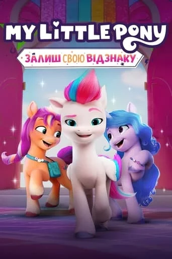 My Little Pony: Залиш свою відзнаку (2022)