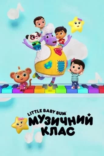 Little Baby Bum: Музичний клас (2023)