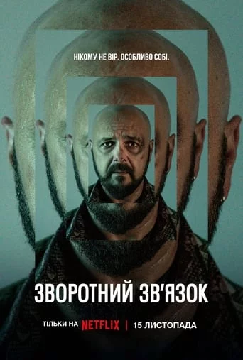 Зворотний зв’язок (2023)