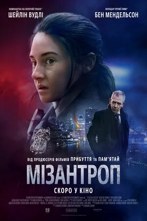 Мізантроп (2023)