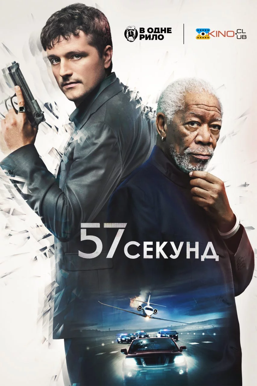 57 секунд (2023)