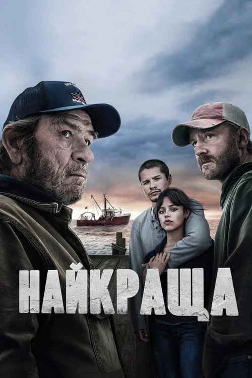 Найкраща / Найкращий вид (2023)