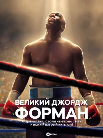 Велетень Джордж Форман (2023)