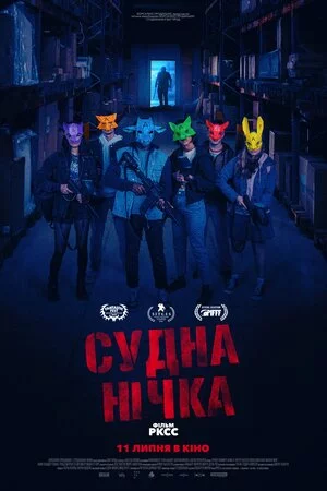 Судна нічка (2023)