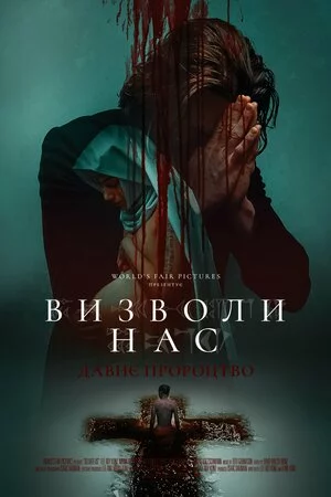 Визволи нас. Давнє пророцтво (2023)