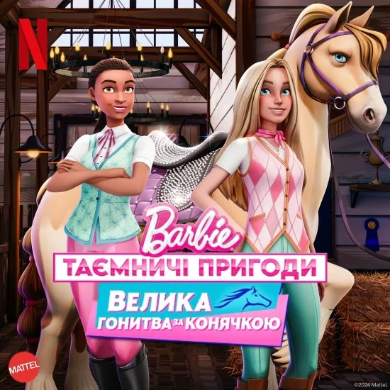 Barbie: Таємничі пригоди / Барбі: Таємничі пригоди. Велика гонитва за конячкою (2024)