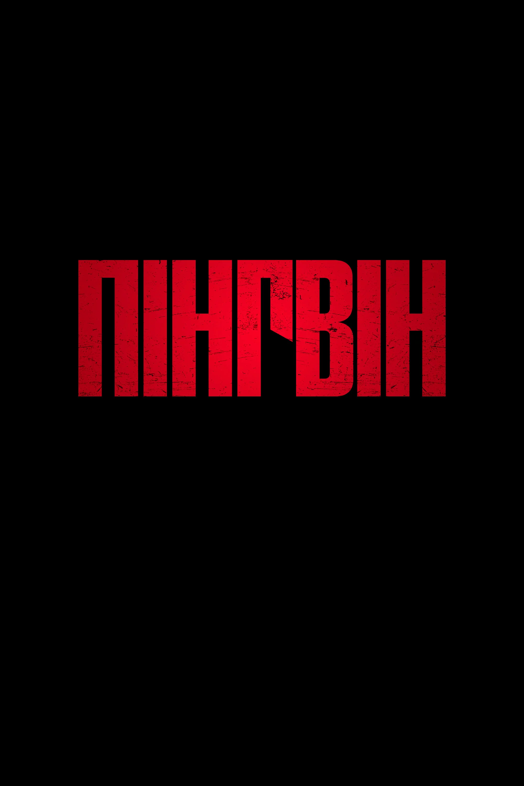 Пінгвін (2024)