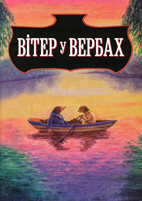 Вітер у вербах (1995)