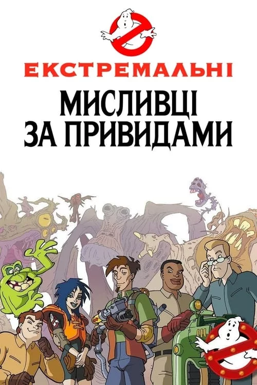 Екстремальні мисливці за привидами / Нові пригоди мисливців за привидами (1997)