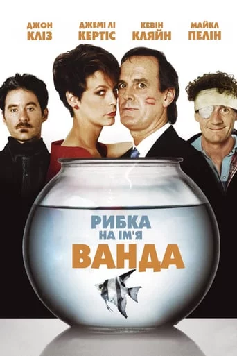 Рибка на ім'я Ванда (1988)