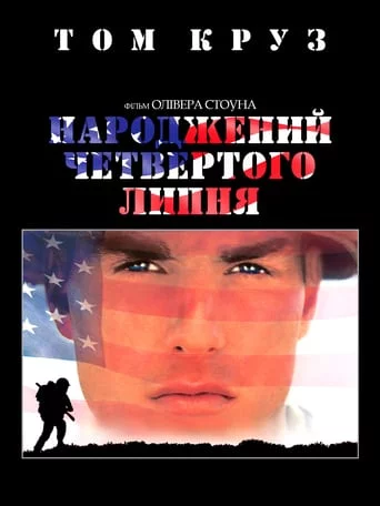 Народжений четвертого липня (1989)