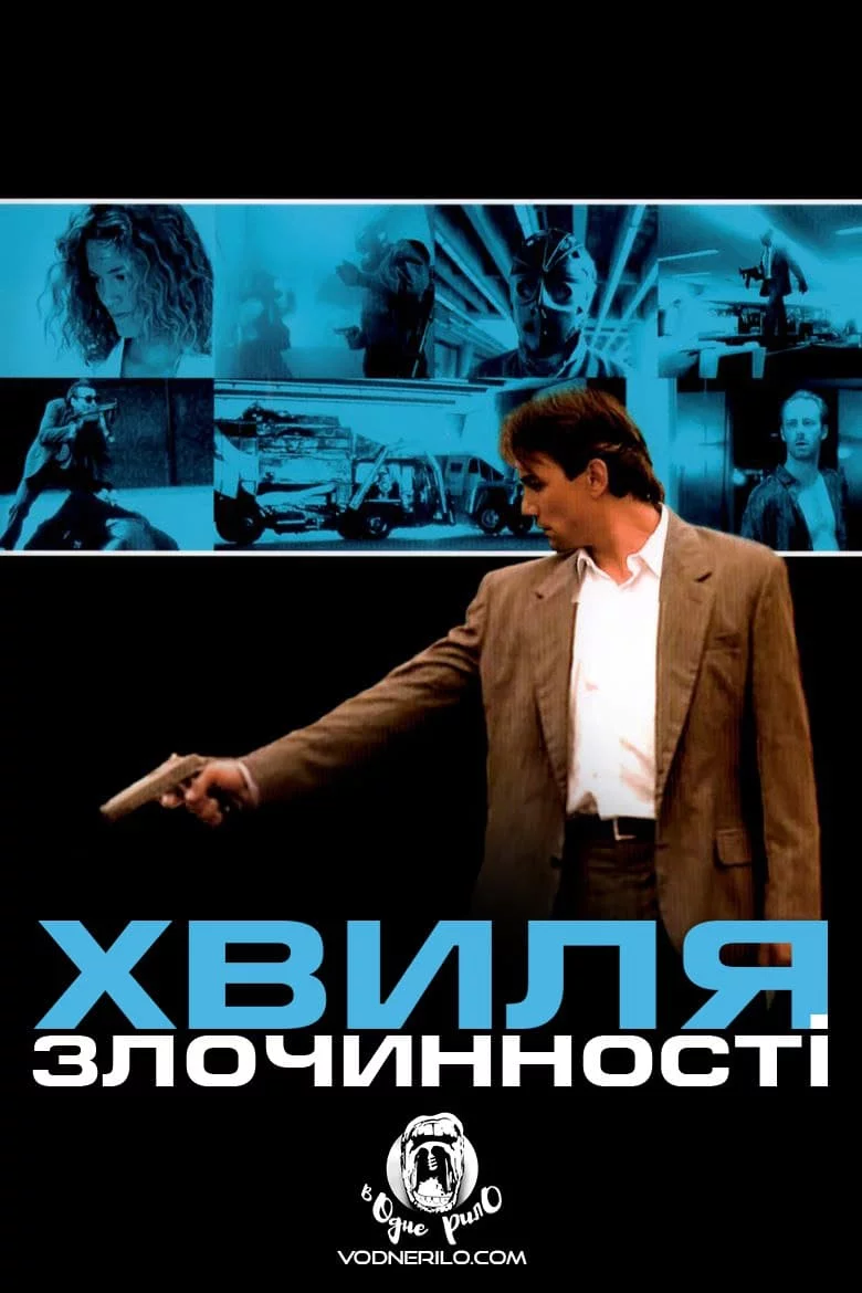 Хвиля злочинності (1989)