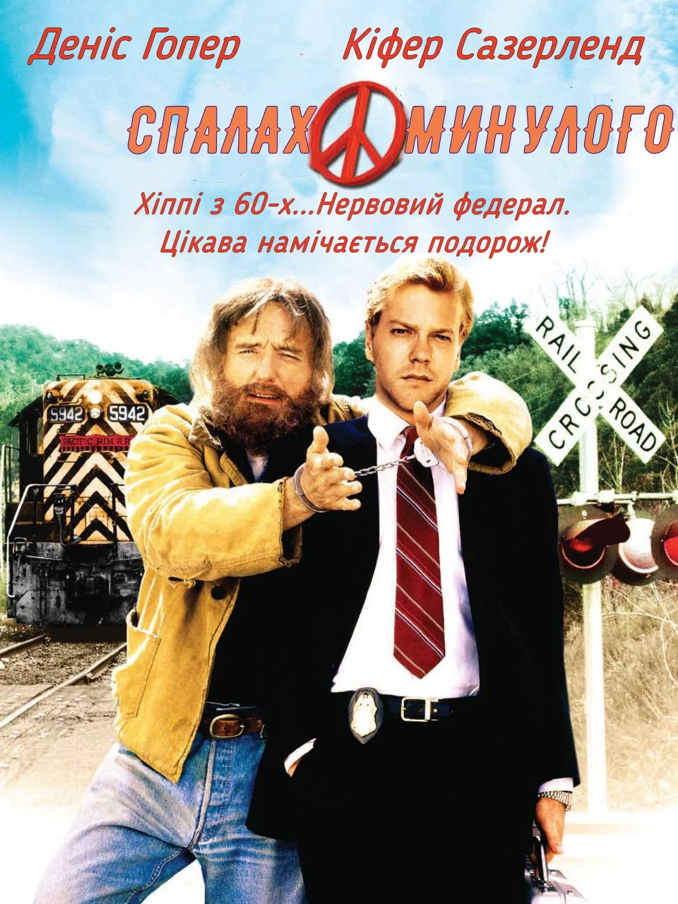 Спалах минулого (1990)