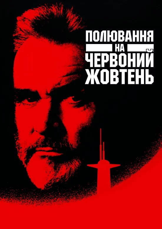 Переслідуючи «Червоний Жовтень» / Полювання на «Червоний Жовтень» (1990)