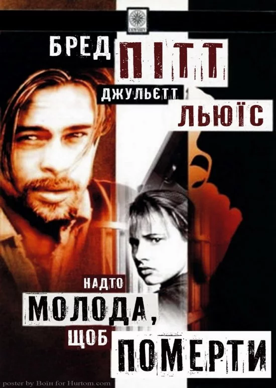 Надто молода, щоб померти (1990)