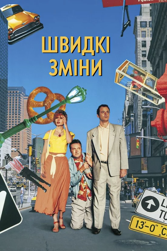 Швидка зміна (1990)