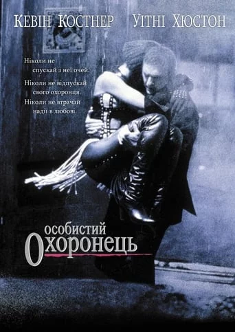 Особистий охоронець (1992)