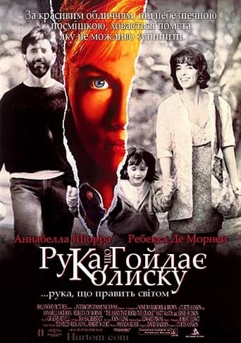 Рука, що гойдає колиску (1992)