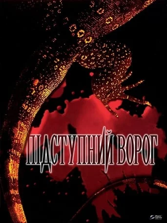 Підступний ворог (1997)