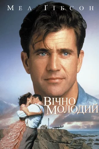 Вічно молодий (1992)