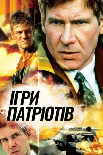 Ігри патріотів (1992)