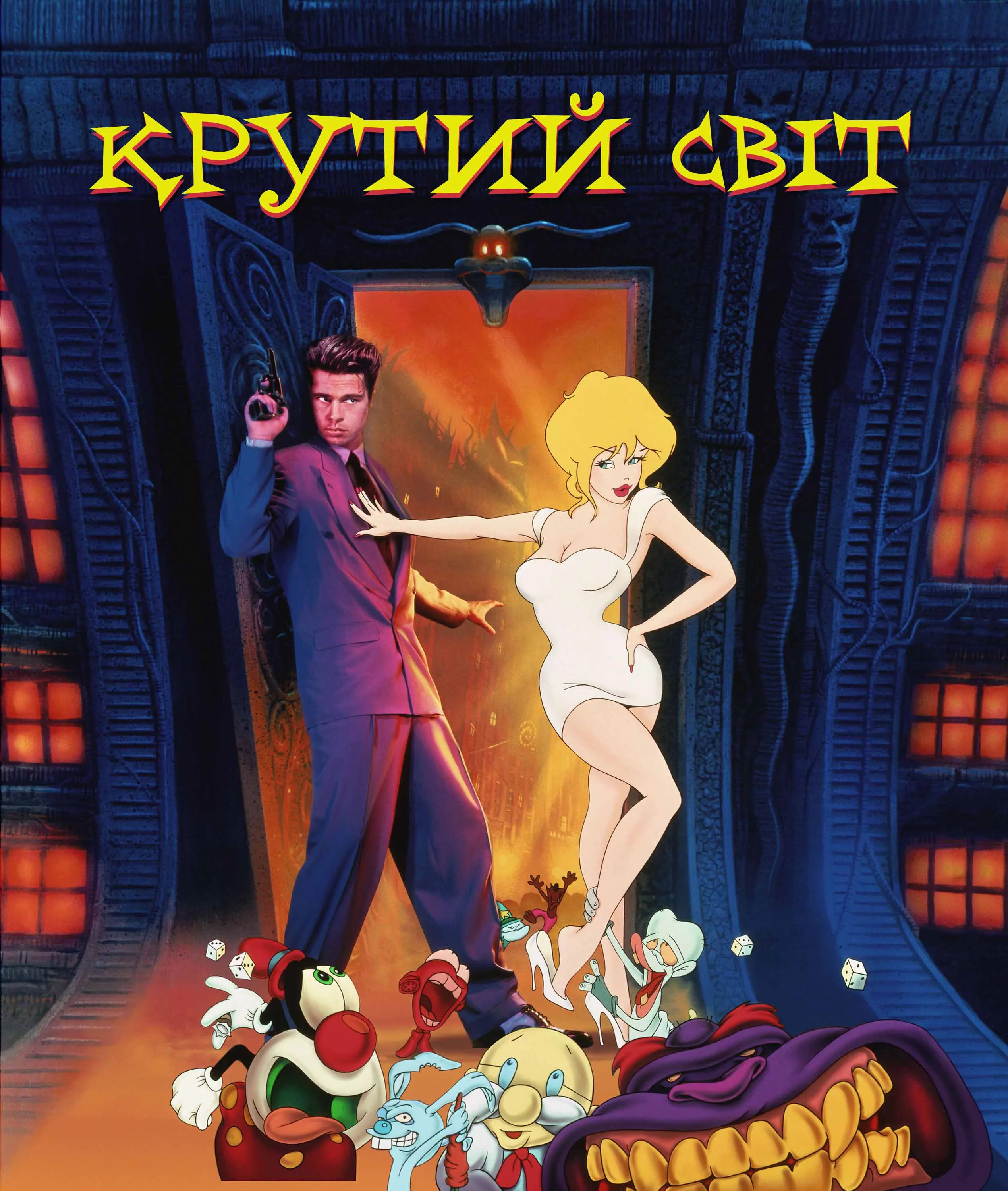 Крутий світ (1992)