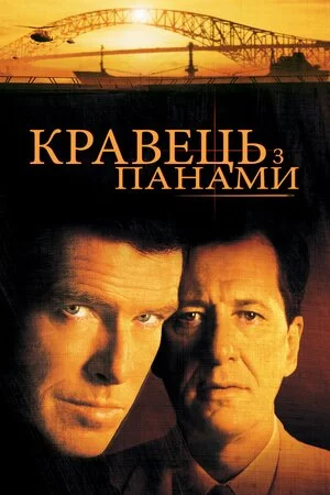 Кравець з Панами (2001)