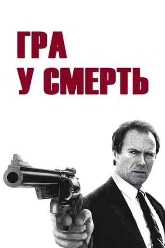 Гра в смерть (1988)