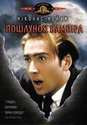 Поцілунок вампіра (1988)